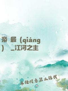 帝國最強(qiáng)駙馬