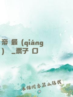 帝國最強(qiáng)駙馬