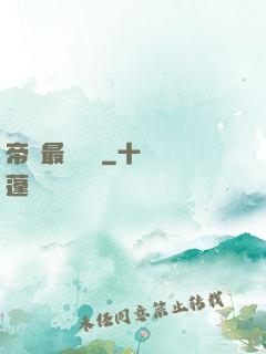 帝國最強駙馬