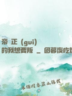 帝國正規(guī)軍的我想要叛變