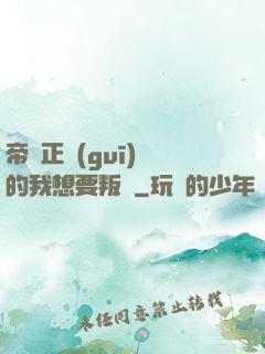 帝國正規(guī)軍的我想要叛變
