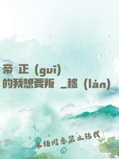 帝國正規(guī)軍的我想要叛變