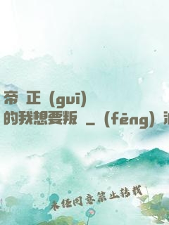 帝國正規(guī)軍的我想要叛變