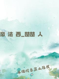 帝國法蘭西