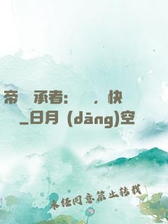 帝國繼承者：寶貝，快過來