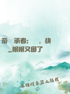 帝國繼承者：寶貝，快過來