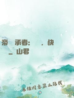 帝國繼承者：寶貝，快過來