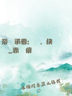 帝國繼承者：寶貝，快過來