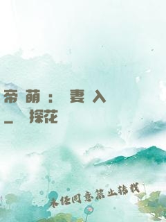 帝國萌寶：寵妻請入懷