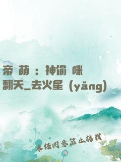 帝國萌寶：神偷媽咪寵翻天