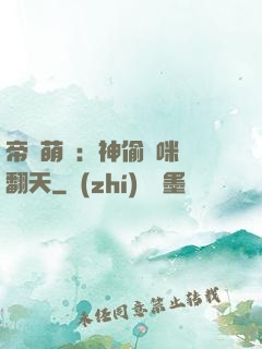 帝國萌寶：神偷媽咪寵翻天