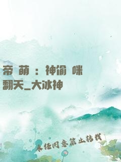 帝國萌寶：神偷媽咪寵翻天