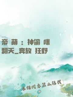 帝國萌寶：神偷媽咪寵翻天