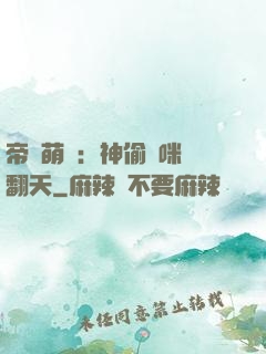 帝國萌寶：神偷媽咪寵翻天