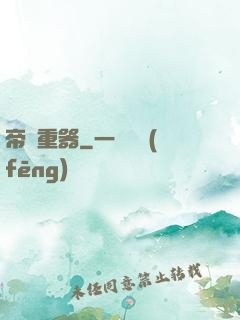 帝國重器
