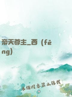 帝天尊主