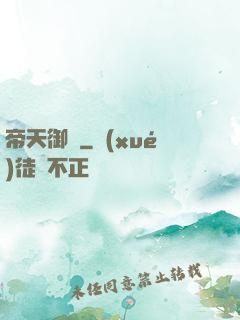 帝天御靈