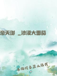帝天御靈