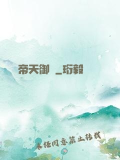 帝天御靈