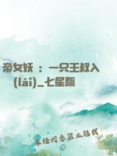 帝女妖嬈：一只王叔入墻來(lái)
