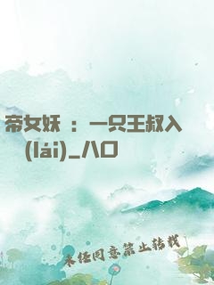 帝女妖嬈：一只王叔入墻來(lái)