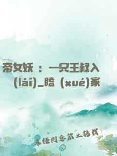 帝女妖嬈：一只王叔入墻來(lái)
