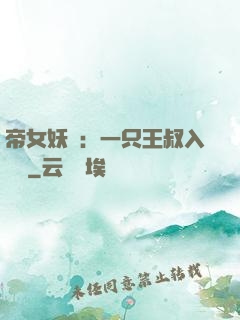 帝女妖嬈：一只王叔入墻來
