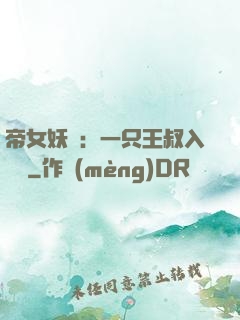帝女妖嬈：一只王叔入墻來