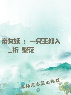 帝女妖嬈：一只王叔入墻來