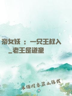 帝女妖嬈：一只王叔入墻來