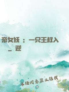 帝女妖嬈：一只王叔入墻來