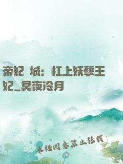 帝妃傾城：杠上妖孽王妃