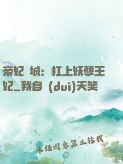 帝妃傾城：杠上妖孽王妃