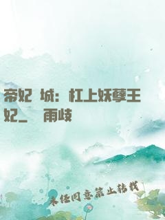 帝妃傾城：杠上妖孽王妃