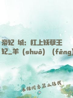 帝妃傾城：杠上妖孽王妃