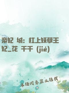 帝妃傾城：杠上妖孽王妃