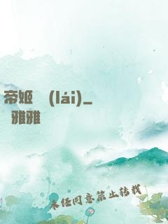 帝姬歸來(lái)