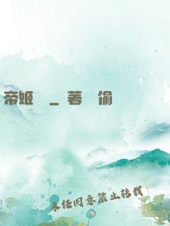帝姬歸來