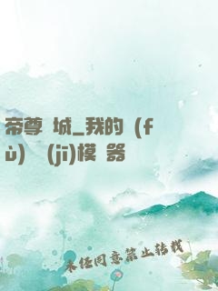 帝尊傾城