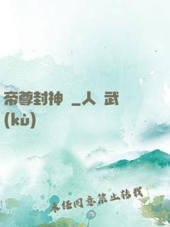 帝尊封神錄