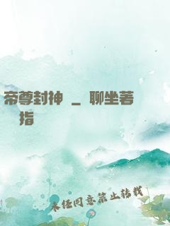 帝尊封神錄
