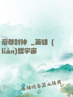 帝尊封神錄