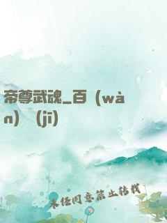 帝尊武魂