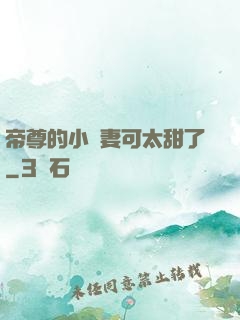 帝尊的小嬌妻可太甜了
