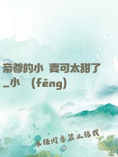 帝尊的小嬌妻可太甜了
