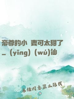 帝尊的小嬌妻可太甜了