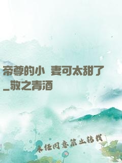 帝尊的小嬌妻可太甜了