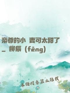 帝尊的小嬌妻可太甜了