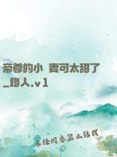 帝尊的小嬌妻可太甜了