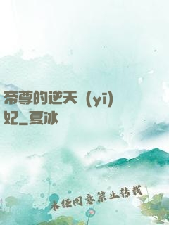 帝尊的逆天醫(yī)妃